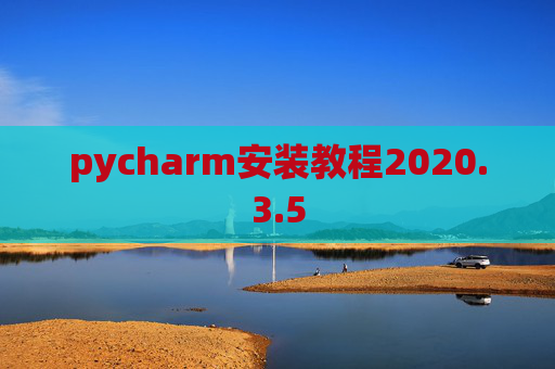pycharm安装教程2020.3.5