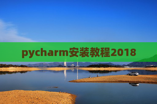 pycharm安装教程2018